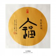 五福临门之《福》---- 行善种福 宋旦大师作品