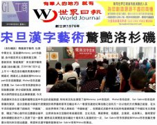 世界日报（美国）:宋旦汉字艺术作品惊艳洛杉矶 2015年8月4日 